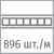 Количество диодов 896 шт./м