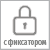 Используется фиксатор