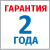 Гарантия 2 года
