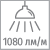 Световой поток 1080 лм на м