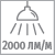 Световой поток 2000 лм на м