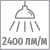 Световой поток 2400 лм на м