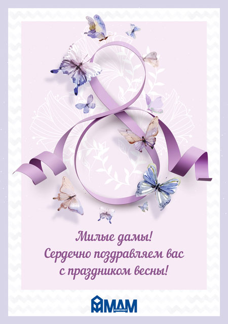 С 8 Марта!