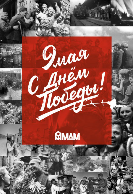 C Днем Победы!