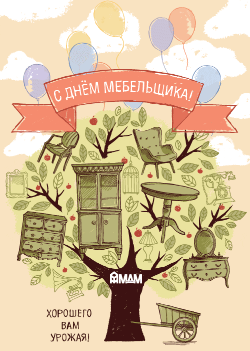 С Днем Мебельщика!