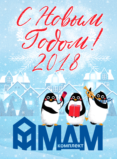 С Новым 2018 годом!